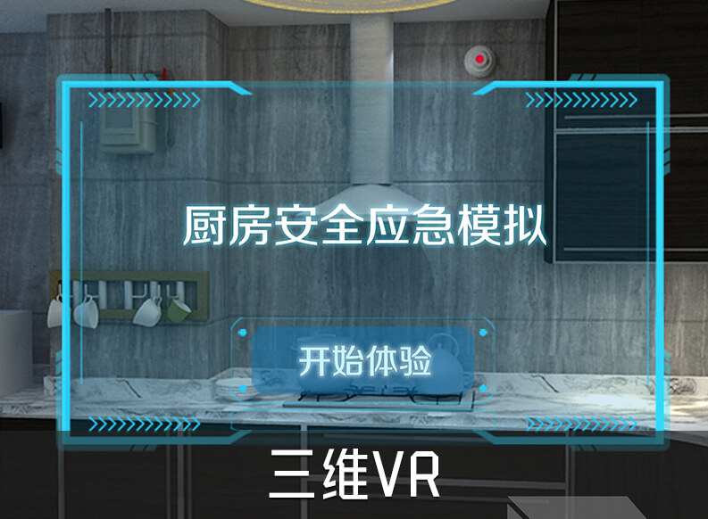 【智慧燃气】VR虚拟现实